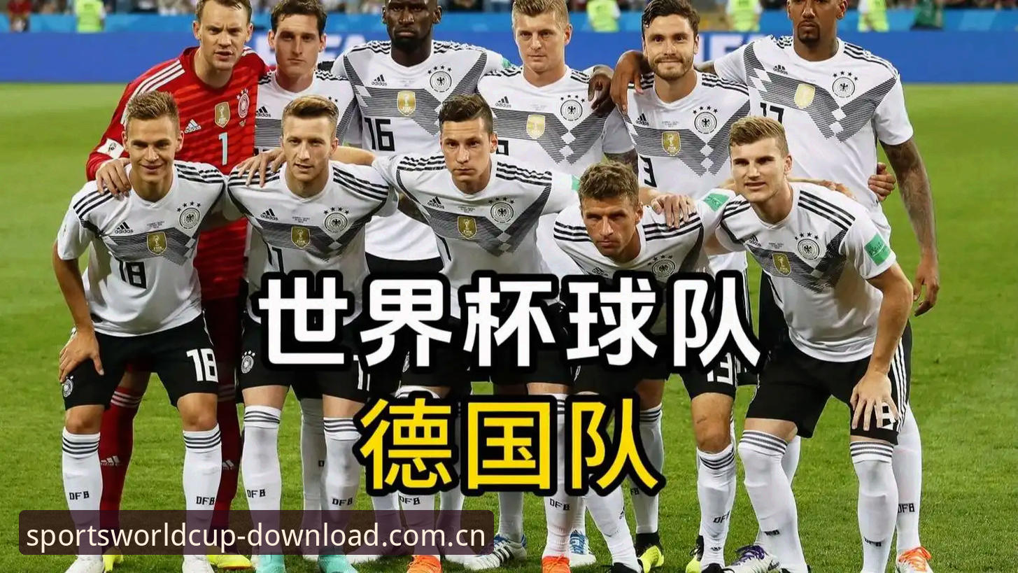 体育世界杯下载V3网页入口 3个瞬间看懂德国队怎么从“差点翻车”到“双杀出线”——在世界杯体育平台复盘这场2-1绝杀